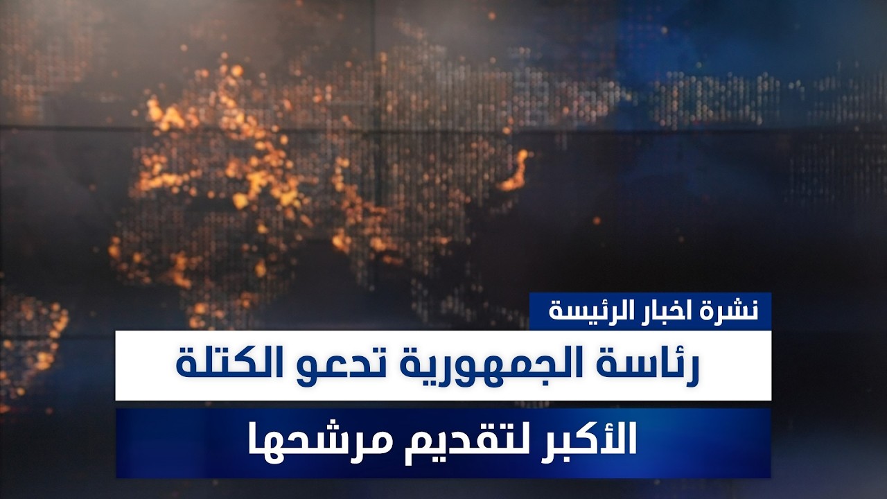 فيديو | رئاسة الجمهورية تدعو الكتلة الأكبر لتقديم مرشحها، وملفات أخرى في الرئيسة | مع نوار صقر ومروة السوادي