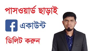 পাসওয়ার্ড ছাড়া ফেসবুক একাউন্ট ডিলিট |  How to Delete Facebook Account without Password Bangla