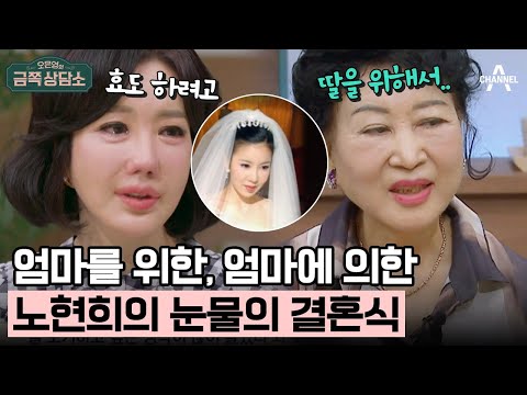 [#클립배송] 강압적인 엄마 아래에서 '자신'을 잃어버린 노현희! 엄마를 위한 결혼과 8억 원의 빚 | 오은영의 금쪽 상담소 138 회