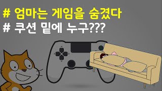 (나도코딩 스크래치) 14-14.소파 밑에 엄마 숨기기
