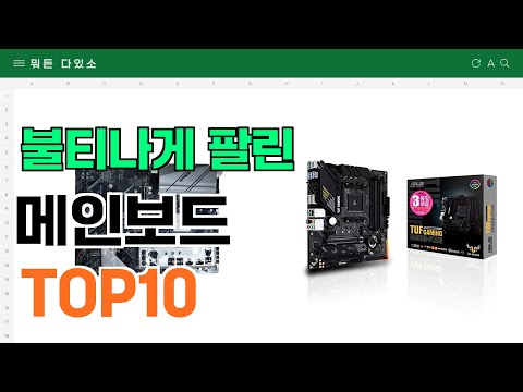 요즘 잘 팔리는 메인보드 추천 TOP10 (가격,평점,비교)