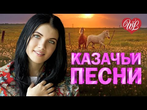 КАЗАЧИЙ ДОН КАЗАЧЬИ ПЕСНИ ♥ КРАСИВЫЕ ПЕСНИ ДЛЯ ДУШИ WLV ♥ ПЕСНИ СПЕТЫЕ СЕРДЦЕМ ♥ RUSSIIAN MUSIC HIT