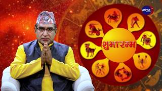 आजको राशिफल, २०८३ असार | ३० गते, मंगलबार | आचार्य घटराज निरौला | Shubharambha | Prime TV HD