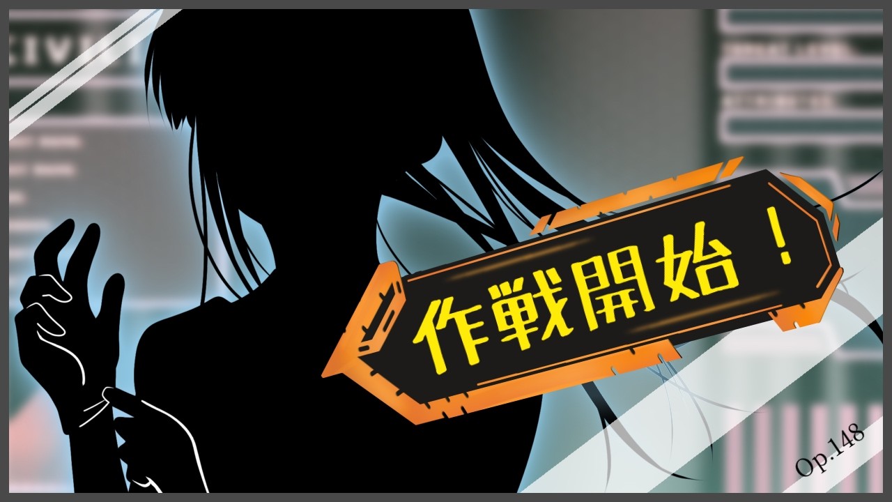 【フリーBGM】作戦開始！ Op.148