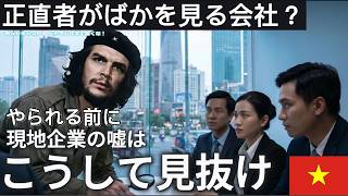 正直者が〇〇を見る｜ベトナムで働く前に絶対見て！悪徳企業を回避する裏ワザ！