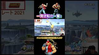 【スマブラSP/SSBU】ピンチから会心の一撃で逆転勝利するJYテリー #スマブラsp #SSBU #テリー #JYテリー