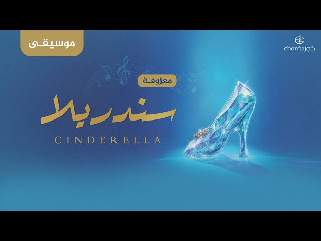 معزوفة سندريلا