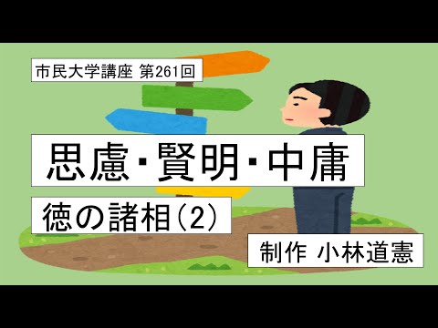 地域科学課程 思慮・賢明・中庸ー－徳の諸相（2）＃倫理学 ＃徳論 ＃アリストテレス