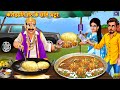 करोड़पति सेठ के छोले भटूरे Crorepati Seth Ke Chole Bhatu