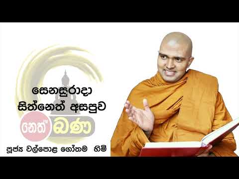 2022/04/30  7.00PM Walpola Gothama TherWalpola Gothama Thero - සිත් නෙත් අසපුව