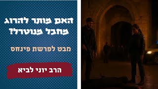 האם מותר להרוג מחבל מנוטרל? / מבט לפרשת פנחס - הרב יוני לביא (הרב יוני לביא) - התמונה מוצגת ישירות מתוך אתר האינטרנט יוטיוב. זכויות היוצרים בתמונה שייכות ליוצרה. קישור קרדיט למקור התוכן נמצא בתוך דף הסרטון