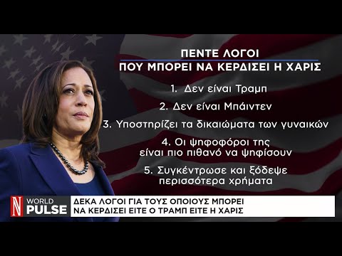 5+5 λόγοι για τους οποίους μπορεί να κερδίσει είτε ο Τραμπ είτε η Χάρις