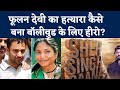 Sher Singh Rana Biopic: Phoolan Devi से ठाकुरों की हत्या का बदला लेन