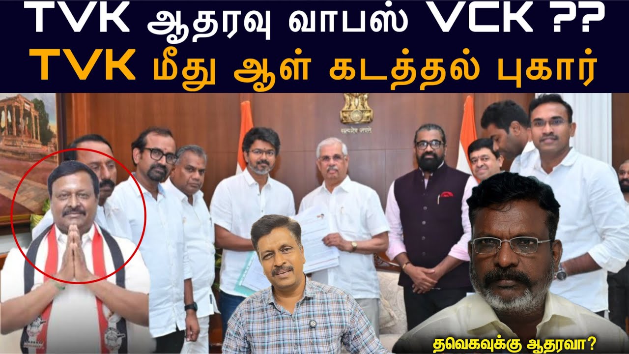 TVK ஆதரவு வாபஸ் VCK ?? TVK மீது ஆள் கடத்தல் புகார் Ravikumar Somu