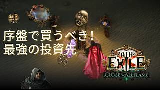 【PoE】初心者からガチ勢まで必見！リーグ序盤の投資と資産運用戦略