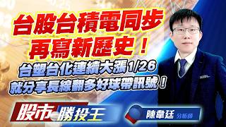 台股台積電同步再寫新歷史 ! 台塑台化連續大漲1/26就分享長線翻多好球帶訊號 !#台積電 #台達電 #台塑 #台化 (圖)