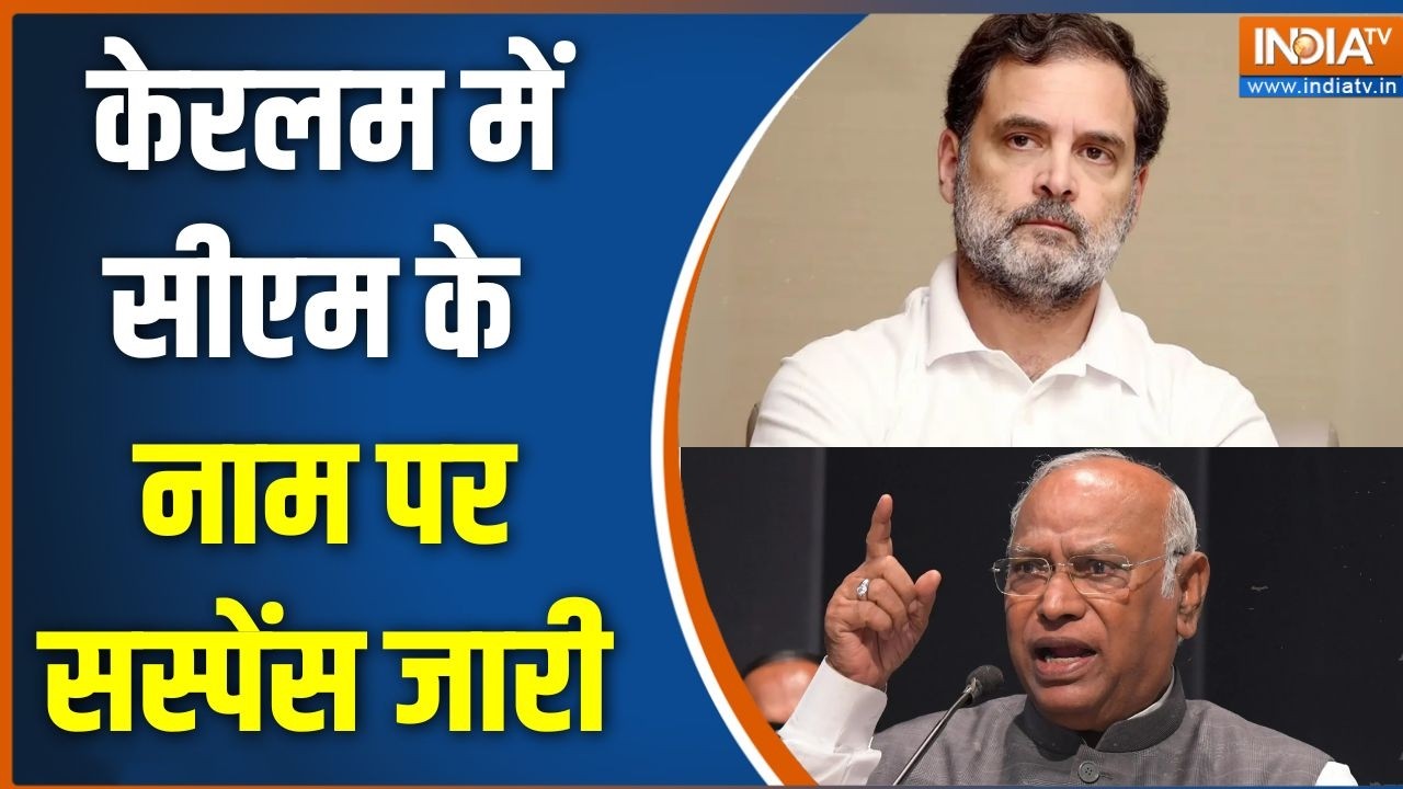 Keralam CM Face: केरलम में सीएम के नाम पर सस्पेंस जारी | Kerala Politics News | 