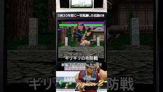 【今夜もバーチャ2】対峙して感じる帝王の強さ、cazoo_1さん。#バーチャファイター2 #shorts #retrogaming #fgc