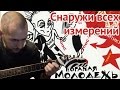 Снаружи всех измерений - ГрОб (Егор Летов гитара кавер аккорды бой) 