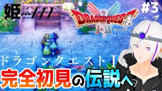 【ドラクエ1/HD-2D】『姫と共に、世界を救おう。ポッ』ここからすべての冒険が始まった＿＃3【ドラクエ1&2】Vtuber