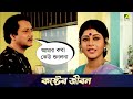 কষ্টের জীবন Movie Scene Chowdhury Paribar Ranjit Mallick Laboni Sarkar