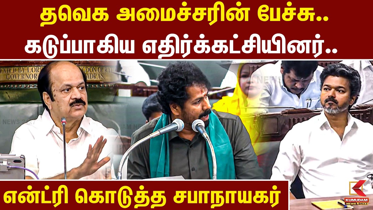 தவெக அமைச்சரின் பேச்சு.. கடுப்பாகிய எதிர்க்கட்சியினர்.. என்ட்ரி கொடுத்த சபாநாயகர் | Kumudam News
