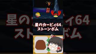 芸術は爆発だ!ストーンボム解説 #星のカービィ64 #short #shorts #shortvideo #ゆっくり解説 #n64 #カービィ #星のカービィ #コピー能力ミックス