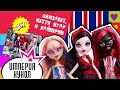 Обзор набора кукол Monster High Монстры в Лондоне - Ghoulebrities in Londoom ...