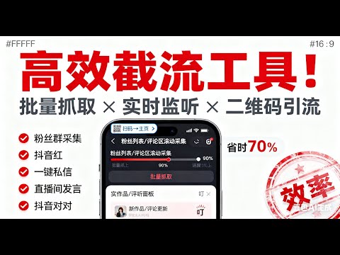 抖音截流全能脚本上线！关键词搜索 / 主播主页 / 视频链接三重采集，粉丝群成员 + 评论区用户精准抓取，一键私信关注 + 点赞收藏 + 图文评论，新动态实时监听，引流获客快人一步！
