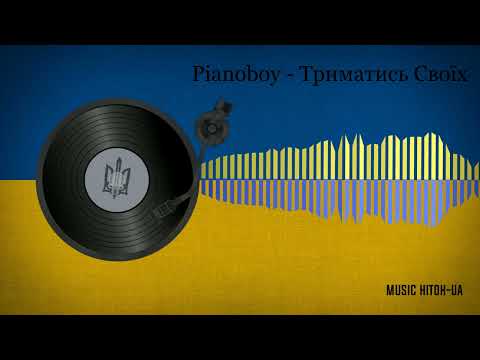 Pianoboy - Триматись Своїх