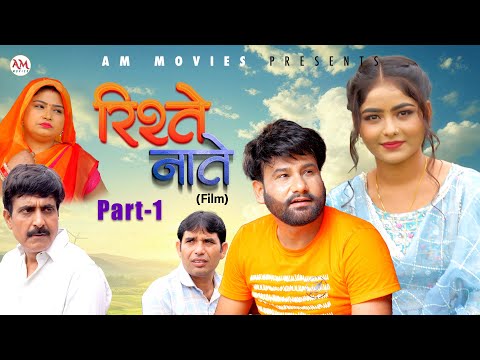 RISHTE NAATE | Full Movie (Part-1) | Uttar Kumar | Monu | Mega | Nourang | New Film 2025