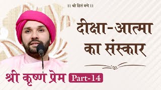 Shree Krishna Prem | Part 14 | Shree Hita Ambrish Ji | Ambala