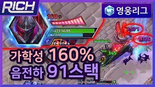 가학성 160%, 음전하 91스택! 떡상한 리치의 알라라크