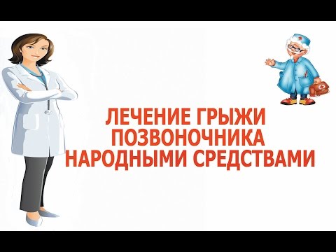 Реабилитация после операции на позвоночнике межпозвонковой грыжи Лечение сорванной спины народными средствами