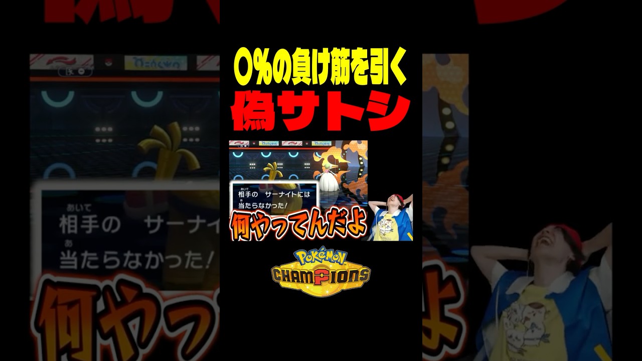 これがお約束【ポケモンチャンピオンズ】
