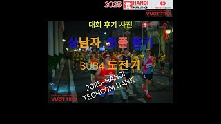 첫풀 마라톤 SUB4도전기 (HANOI TECHCOM BANK 마라톤 2025)