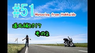 Motovlog #51：道北編2017 その2【北海道ツーリング】