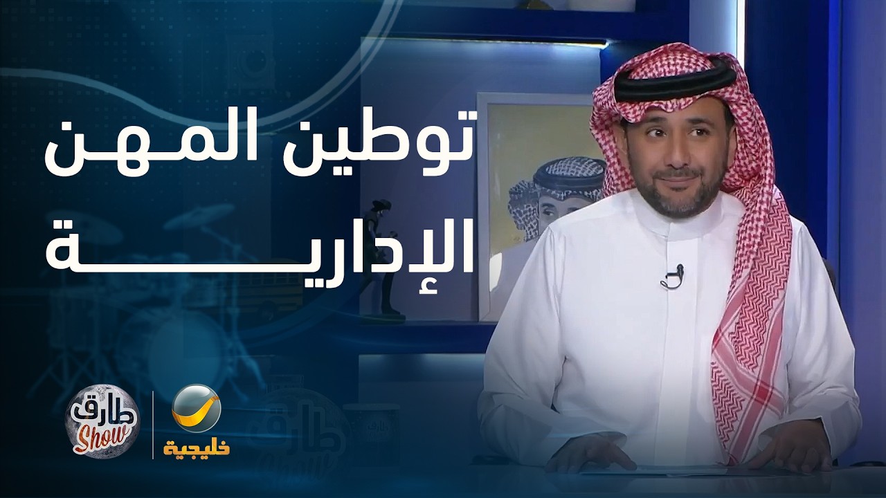 توطين المهن الإدارية المساندة في القطاع الخاص بنسبة 100%.. وطارق شو يعلق على ال?