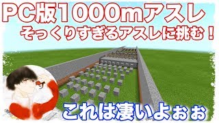 [マインクラフト] PE版1000mアスレがPC版アスレにそっくりすぎる！？