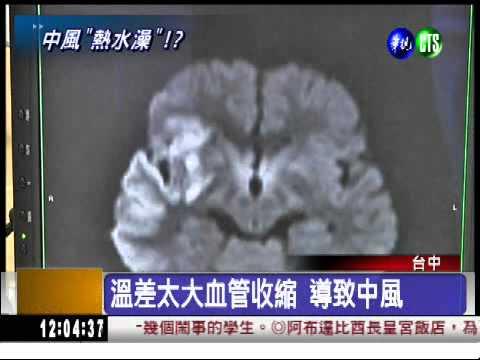 天氣太冷了! 大學生洗澡中風