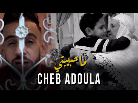 Cheb Adoula 2021 - Ma Hbibti Rah Galbi Mat3adab - ما حبيبتي | © (Clip Officiel 2021)
