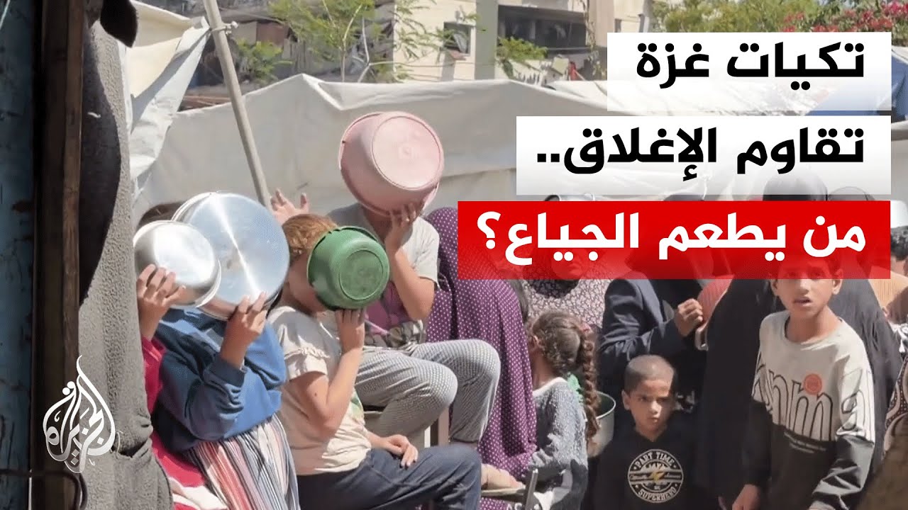 شح المساعدات يعطل "تكيات غزة" وحالات سوء التغذية تتفاقم بين الأطفال والمرضى