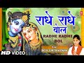 जन्माष्टमी Special भजन राधे राधे बोल Radhe Radhe Bol
