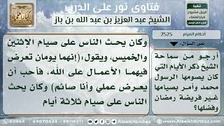 صورة 2525 - الأيام التي صامها النبي عليه الصلاة والسلام وأمر بصيامها غير رمضان - نور على الدرب