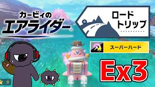 火力が増えても倒せる数は変わらないスーパーハード攻略【カービィのエアライダーEXpart3】