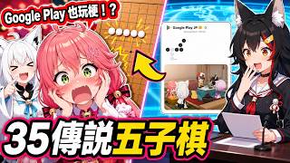 連 Google Play 都玩這個梗？櫻巫女「傳說五子棋」完整回顧【hololive中文】【大神ミオ/さくらみこ/白上フブキ】【大神澪/櫻巫女/白上吹雪】