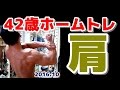 42歳ホームトレーニング　肩　2016.10