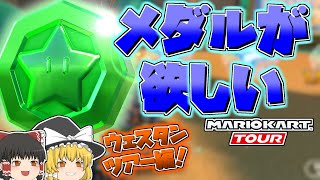 【ゆっくり実況】ついに横持ち対応！メダルを集める新しいレース！？　マリオカートツアーを実況プレイ！ - part2