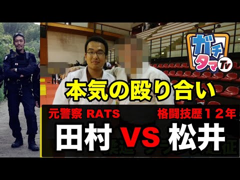 元警察 VS 格闘技歴１２年　社長と社員が本気の殴り合い ガチタマTV （田村装備開発）