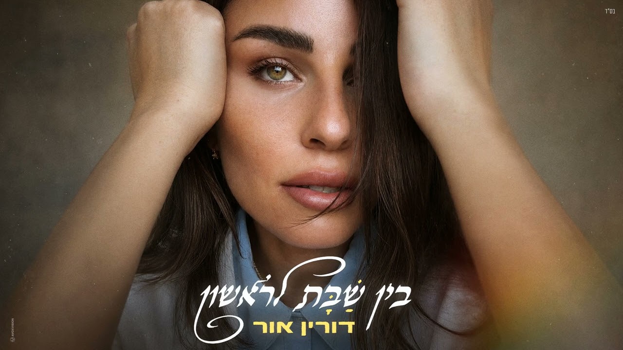 דורין אור - בין שבת לראשון (Prod. By Guy Dan)